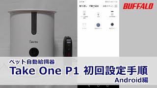 自動給餌器 TakeOne P1 初回設定 Android編