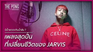 ThePong : มีน้ำแดงจะกินน้ำส้ม ? เพลงสุดปั่นที่เปลี่ยนชีวิตของ JARVIS