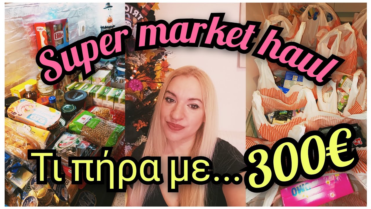 300€ ΣΟΚ🛒🛍️ SUPER MARKET🛒 HAUL 
