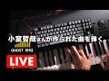 【🔴生配信🎹】第291回 今夜も小室哲哉さんが作られた曲を弾きます 4/19 日