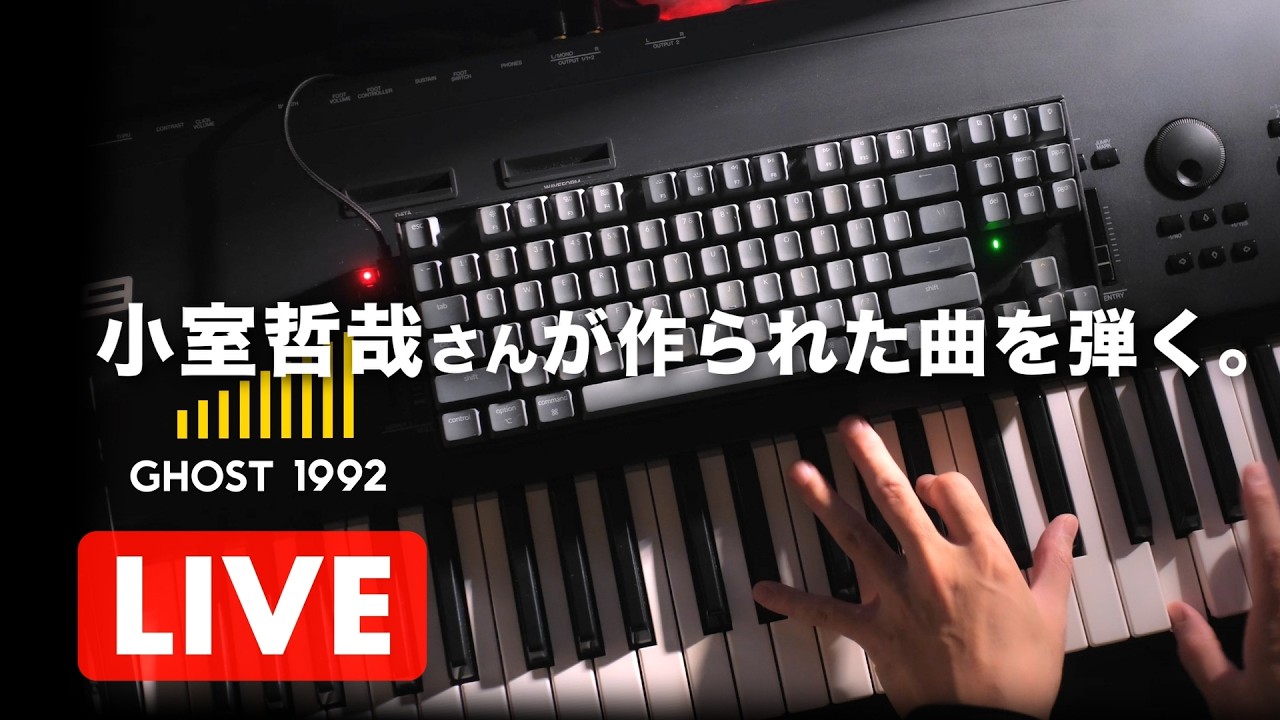 【🔴生配信🎹】第291回 今夜も小室哲哉さんが作られた曲を弾きます 4/19 日