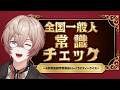 【全国一般人常識チェック】常識がないと便利屋は勤まりませんて【九里詠太 / にじさんじ】