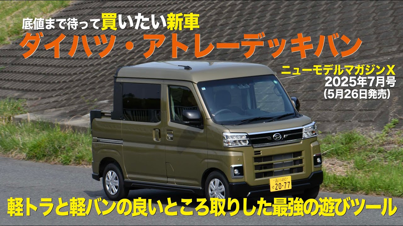 《ダイハツ・アトレーデッキバン》底値まで待って買いたい新車（解体新車）2025年7月号／ニューモデルマガジンＸ
