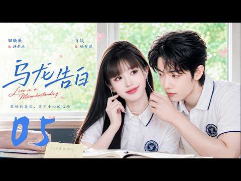 《烏龍告白》05：告白認錯人！互懟死對頭竟偷偷心動，默默守護十年！💕#言情 #偶像剧 #短剧 #爱情 #霸总 #drama #爽剧 #校园