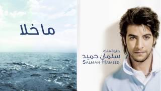 سلمان حميد - ما خلا (ألبوم حلوة منك)  | 2011