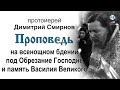 Проповедь на всенощном бдении под Обрезание Господне и память Василия Великого (1987.01.13)