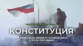 Как Ельцин переписал Конституцию и как Путин этим воспользовался | «Привет из 90-х». Первый выпуск.