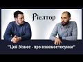 Ріелтор . Нерухомість . Це підприємництво про взаємостосунки .