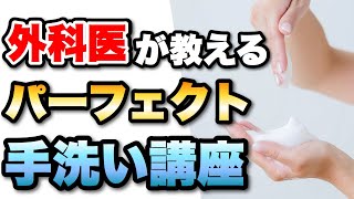 【保存版】整形外科医が教える正しい手洗いの方法！これでインフルエンザ、食中毒など予防しよう！