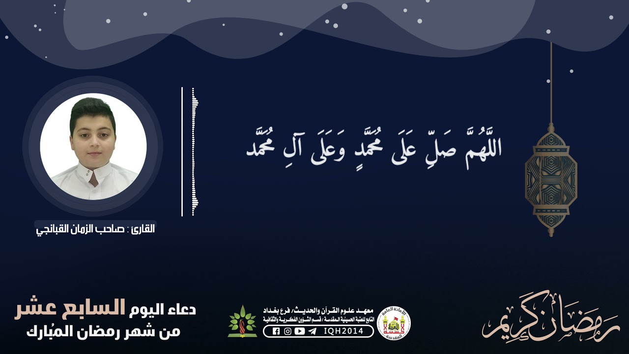 دعاء اليوم السابع عشر من شهر رمضان المبارك | العتبة الحسينية المقدسة