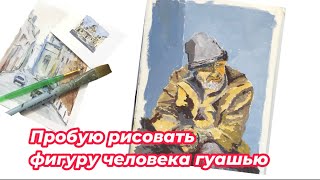 :   .    . Guache painting. Drawing a person.