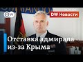 Скандал с адмиралом: Украина критикует Германию за отказ поставок вооружений. DW Новости (24.01.22)