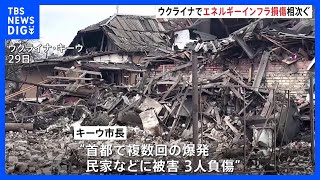 ロシアが大規模攻撃　ウクライナでエネルギーインフラ損傷相次ぐ　ベラルーシにはウクライナ軍の迎撃ミサイルが飛来か｜TBS NEWS DIG
