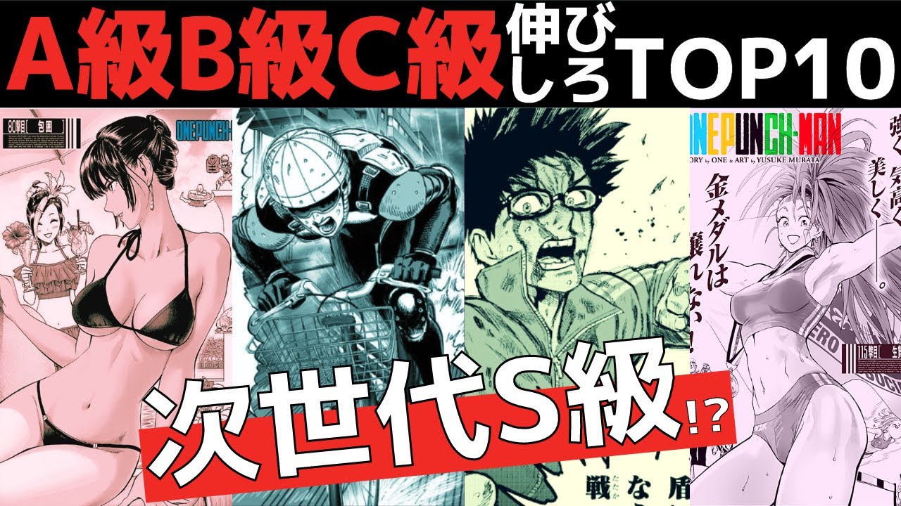 ワンパンマン Abc級ヒーロー伸びしろtop10 ネタバレ 原作 Youtube