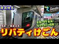 【東武の新型特急車両】景色の変化を楽しみながら、500系特急リバティけごんで浅草から東武日光までの2時間を堪能する。【多層建て列車】