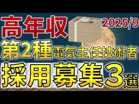 【高収入】2025年9月　第二種電気主任技術者の採用募集をしています（データセンター等）【電気主任技術者・電験受験者必見】（転職情報）
