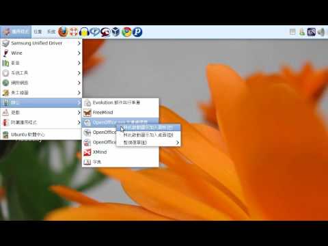 Ubuntu使用技巧：將常用程式釘到工具列上