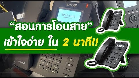 การโอนสายโทรศ พท บ าน ไป ม อถ อ