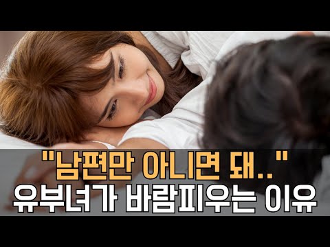 유부녀가 멀쩡한 남편 두고 바람피우는 이유 Ep.343 [이거나고거나]