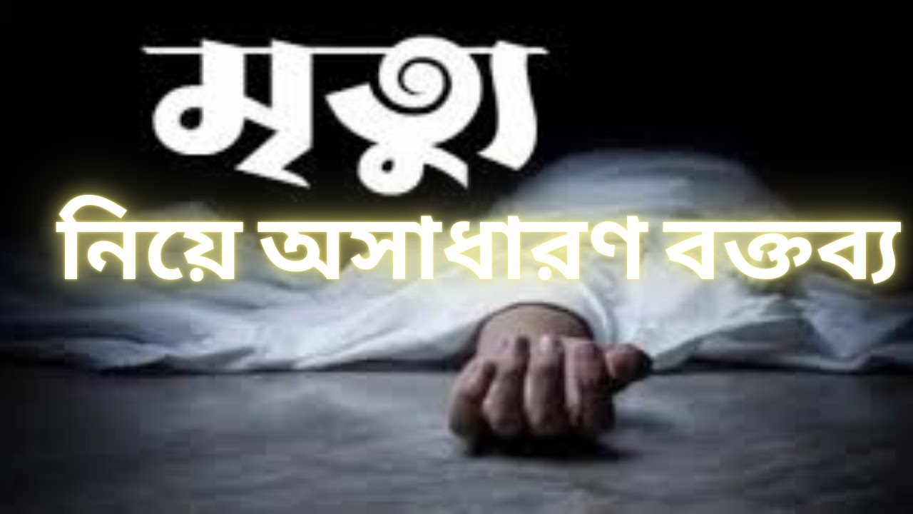 মৃত্যু নিয়ে এক অসাধারণ বক্তব্য। বক্তা রফিকুুুল ইসলাম। দেলুুয়াবাড়ি শাহপাড়া জামে মসজিদ।
