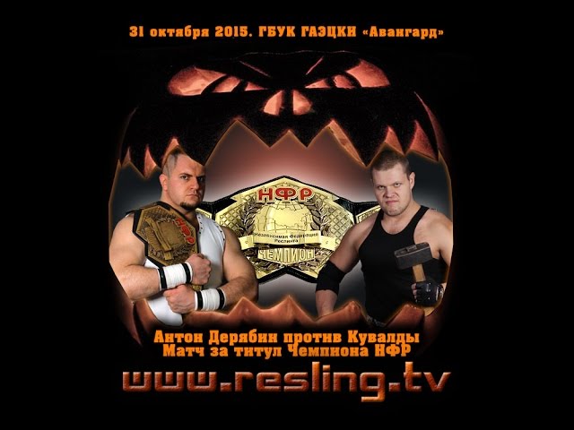 НФР: "Опасная Зона" №93 - Антон Дерябин против Кувалды