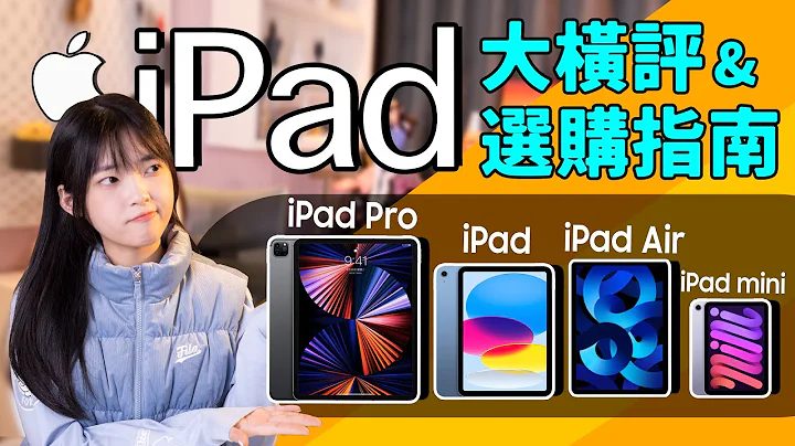 iPad怎麼選？你想知道的，都在這裡！｜大狸子切切裡 - 天天要聞