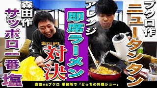 【森田 vs ブクロ】アレンジ即席ラーメン対決美味いオリジナルラーメンを作るのはどっち