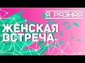 Женская встреча &quot;Я Разная&quot; 9 декабря 2018. Интервью со спикерами