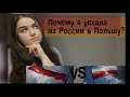 Почему я уехала из России в Польшу? Не устраивает Россия?