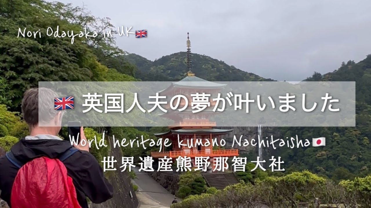 【日本旅行🇯🇵】イギリス人夫の夢が叶いました/世界遺産熊野那智大社/国際結婚