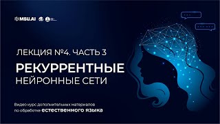 картинка: Курс NLP. Лекция 4. Часть 3. Рекуррентные нейронные сети