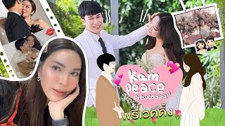 เบื้องหลังถ่าย Pre Wedding ครั้งแรก แก้มบุ๋ม - พี่พีท สุด Exclusive ที่นี่ทีเดียว จัดเต็มทุกชุด!!