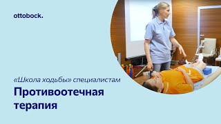 «Школа ходьбы» для специалистов. Видео 4. Противоотечная терапия - возвышенное положение