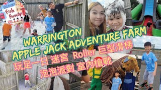 UK魚糧Family - 暑假好去處 Apple Jacks Adventure Farm @WA4 😆玩足一日👨‍👩‍👦‍👦 迷宮, Roller, Soft Play, 泡泡派對