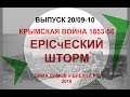 ДИМ-ТВ-20/09-10. КРЫМСКАЯ ВОЙНА 1853-56. EPICческий шторм. История России. Загадки истории России.