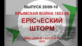 ДИМ-ТВ-20/09-10. КРЫМСКАЯ ВОЙНА 1853-56. EPICческий шторм. История России. Загадки истории России.