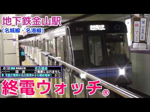 終電ウォッチ☆名古屋市営地下鉄金山駅 （名城線・名港線） - YouTube