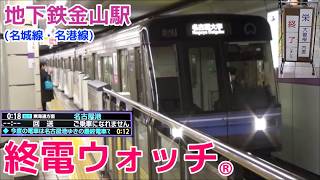 終電ウォッチ☆名古屋市営地下鉄金山駅 （名城線・名港線）