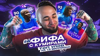 2 СУПЕР КАРТЫ на 1,5 МИЛЛИОНА 😍 ФИФА с КУМИРАМИ #4