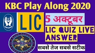 KBC Play Along 5 October LIC QUIZ ANSWER सबसे तेज सबसे सटीक जल्दी खेले || KBC Daily Quiz Answer screenshot 3