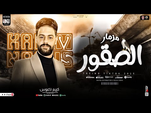 مزمار الصقور جديد  الموسيقار كريم ناعوس طلعات حظ جديده هتر السمعات حظ شعبي جديد 