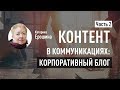 Как развивать корпоративный блог? SEO для блога. Как продавать в блоге. Катерина Ерошина про контент