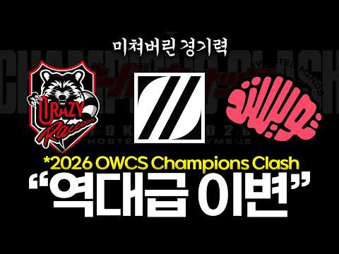 [OWCS] 모든 예상이 빗나갔던 챔클의 충격적인 결과... 과연 우승은?!
