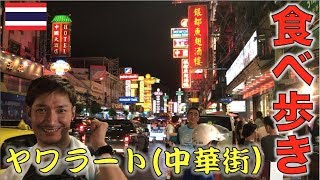 【飯テロ注意】美味いものだらけの中華街で究極の食べ歩き！！【タイ・バンコク・ヤワラート】