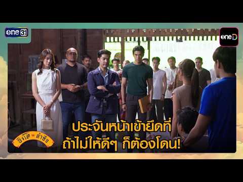 ประจันหน้าเข้ายึดที่ ถ้าไม่ให้ดีๆ ก็ต้องโดน! | ซีนเด็ด สิงโตลำซิ่ง Ep.12 | 17 มิ.ย. 69 | one31