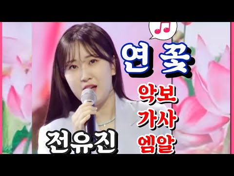 #연꽃#악보#엠알#여자키#전유진#김금녀노래교실#김금녀집콕TV