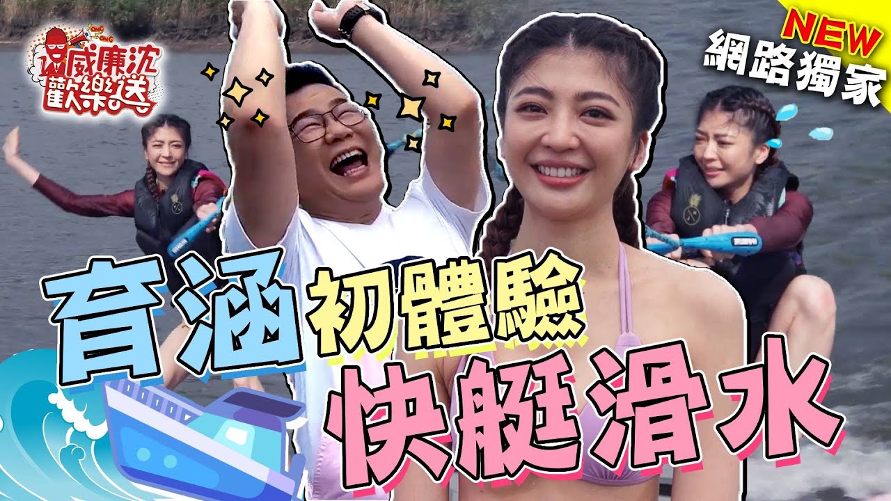 育涵快艇滑水初體驗超緊張！香蕉哥領酬勞被甩飛沈玉琳心急這件事？！ 威廉沈歡樂送【網路獨家EP68】20220527