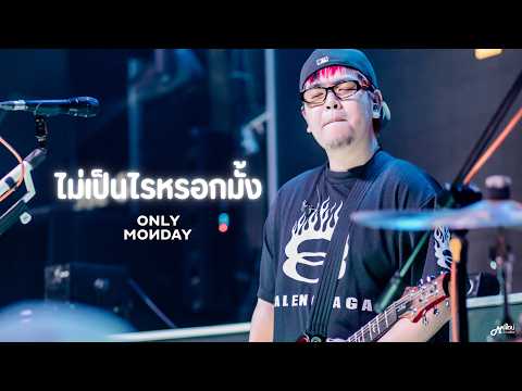 ไม่เป็นไรหรอกมั้ง  -  Only Monday 「Live at ร้าน Full House สุรินทร์ 」4K