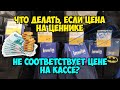 Что делать, если цена на ценнике не соответствует цене на кассе. Рекомендации Роспотребнадзора