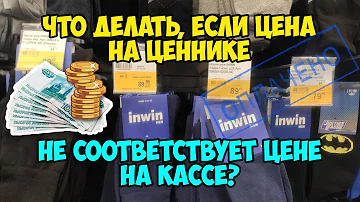 Что делать если в магазине пробили товар по другой цене